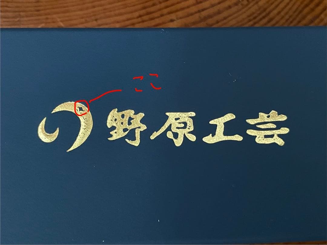 野原工芸 欅 MP