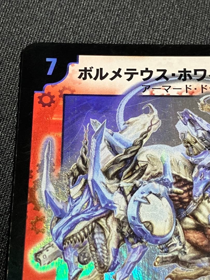 ぽ*ん様 ボルメテウスホワイトドラゴン　初期　デュエルマスターズ