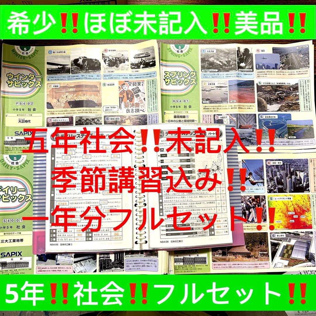 ㉒AA 希少　SAPIX サピックス　5年　社会　季節講習込み　フルセット
