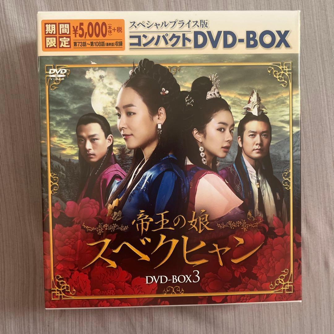 帝王の娘 スベクヒャン スペシャルプライス版コンパクトDVD-BOX1〈期間限…