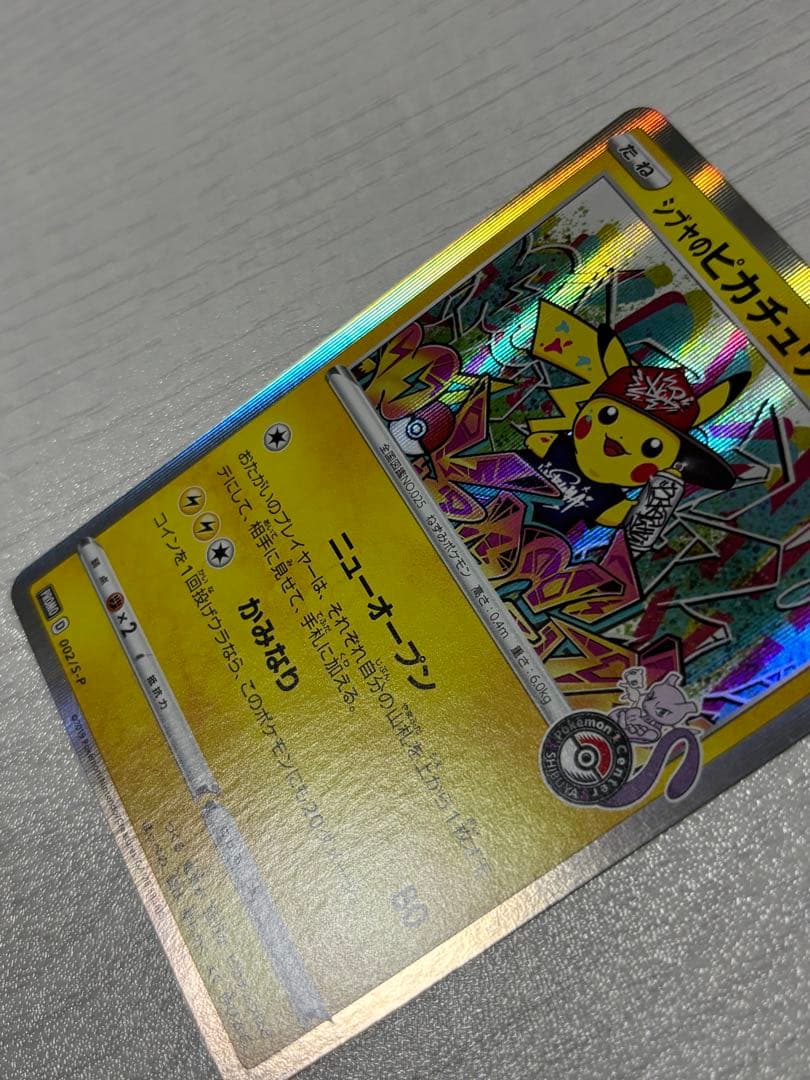 ポケモンカード　シブヤのピカチュウ　プロモ