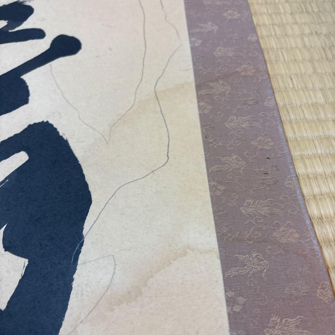 空無 掛軸 書道掛け軸