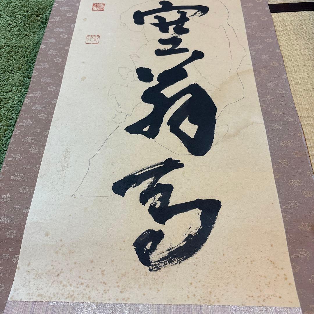 空無 掛軸 書道掛け軸
