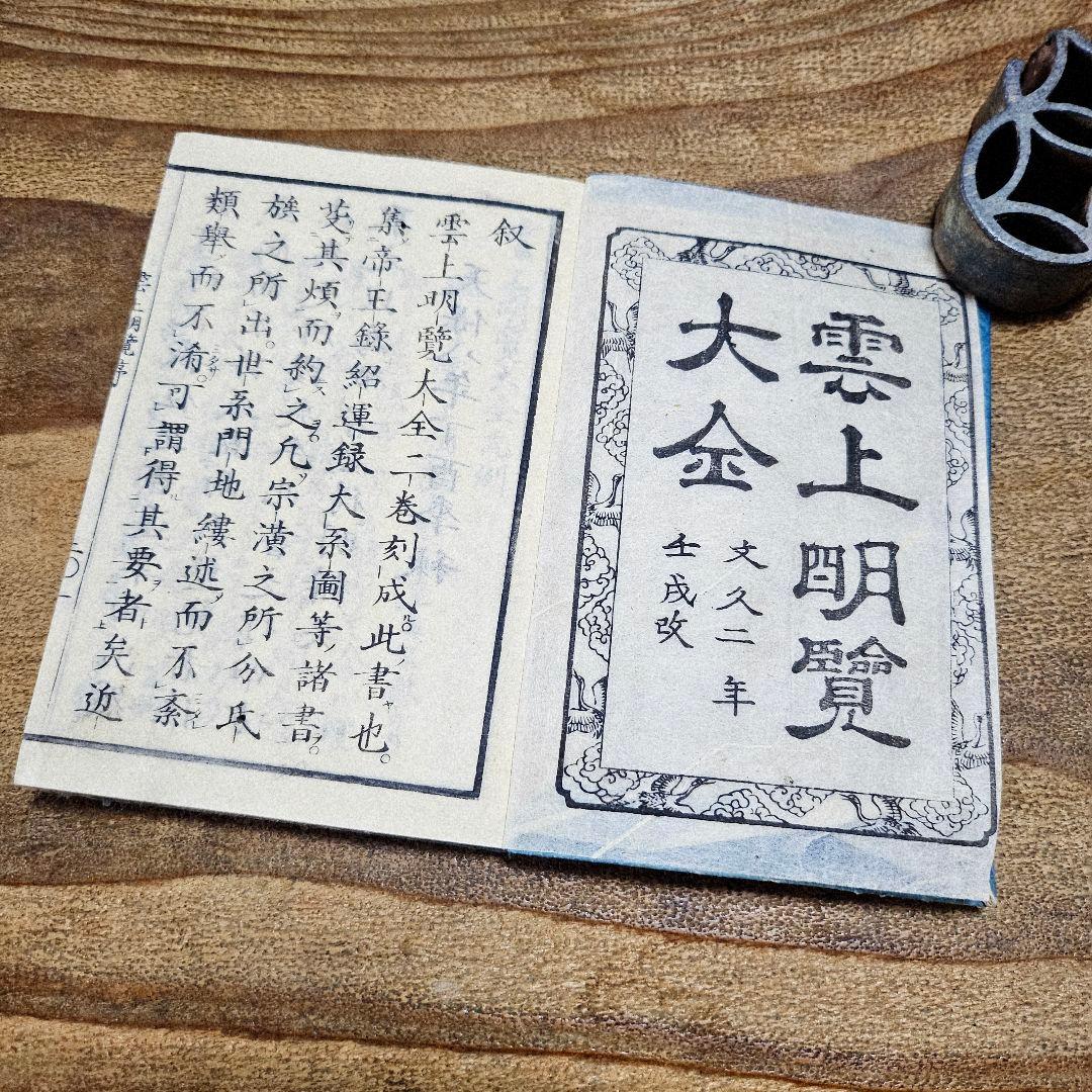 to9631 古い和本 朝廷公家名鑑『 雲上明覧大全 』二冊揃 江戸古書 古文書