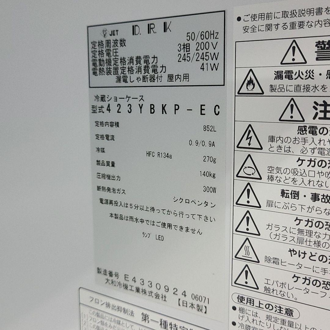 ★引取限定★　冷蔵ショーケース　Daiwa　423YBKP-EC 21年製 2台
