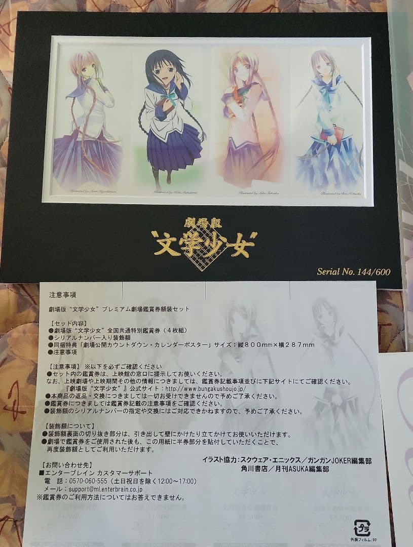 劇場版　文学少女　額装版プレミアム劇場鑑賞券 (4枚1組)