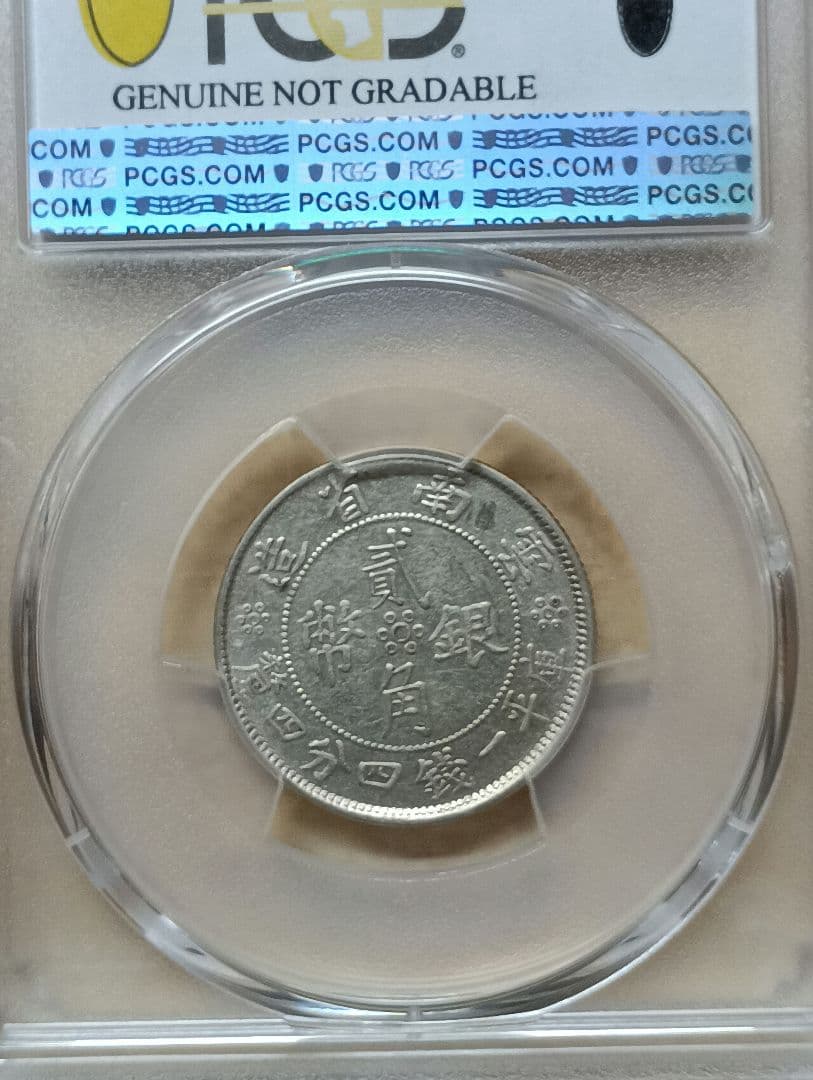 中国古銭 中華民国廿一年貳角銀幣PCGS