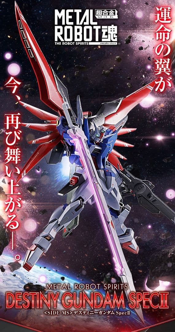 メタルロボット魂 デスティニーガンダムSpecII インパルスSpecII 他