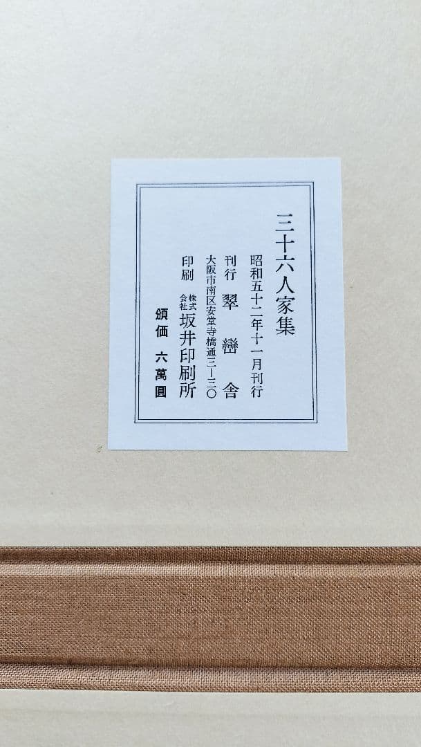 【三十六人家集】（37帖 複製 限定300部）