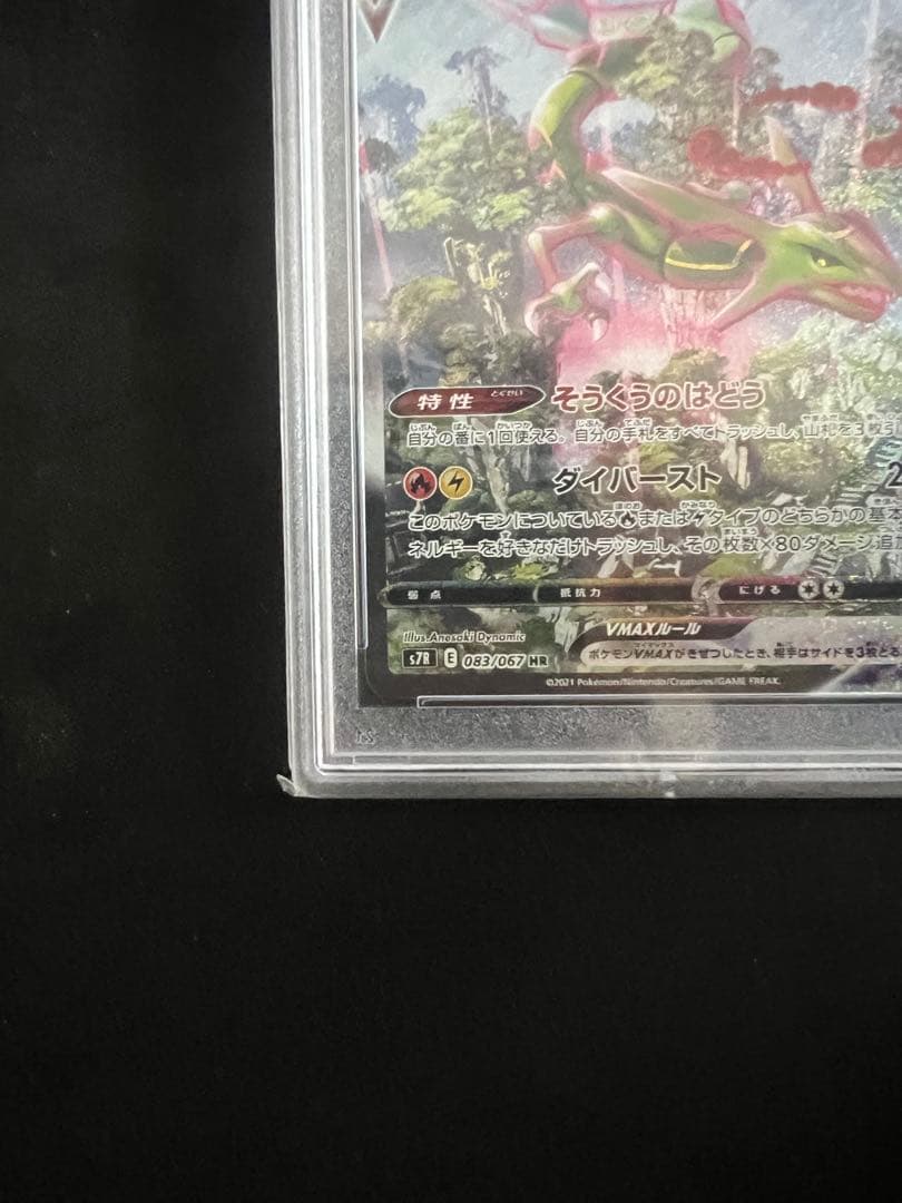 《PSA10》レックウザVMAX HR S7R蒼空ストリーム 鑑定品