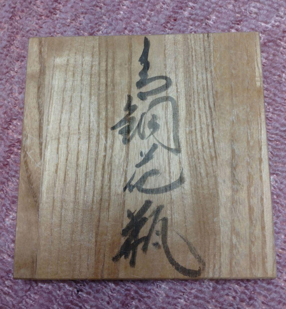 人間国宝 高橋敬典作 銅花瓶