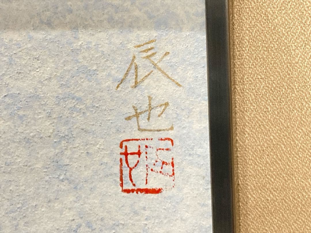 西田辰也 うたてし 日本画 美人画 真作肉筆