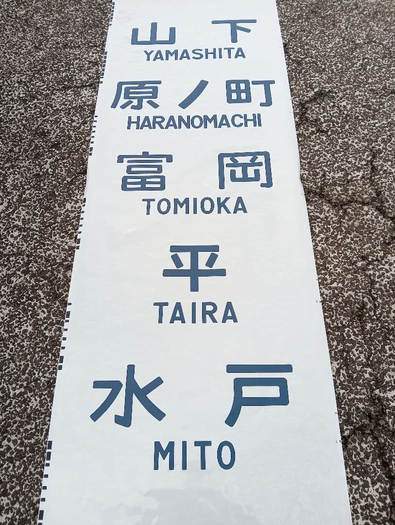 ゆ*ら様 行先方向幕　プラスチック製　鉄道広告看板　東北本線　仙山線常磐線　平駅