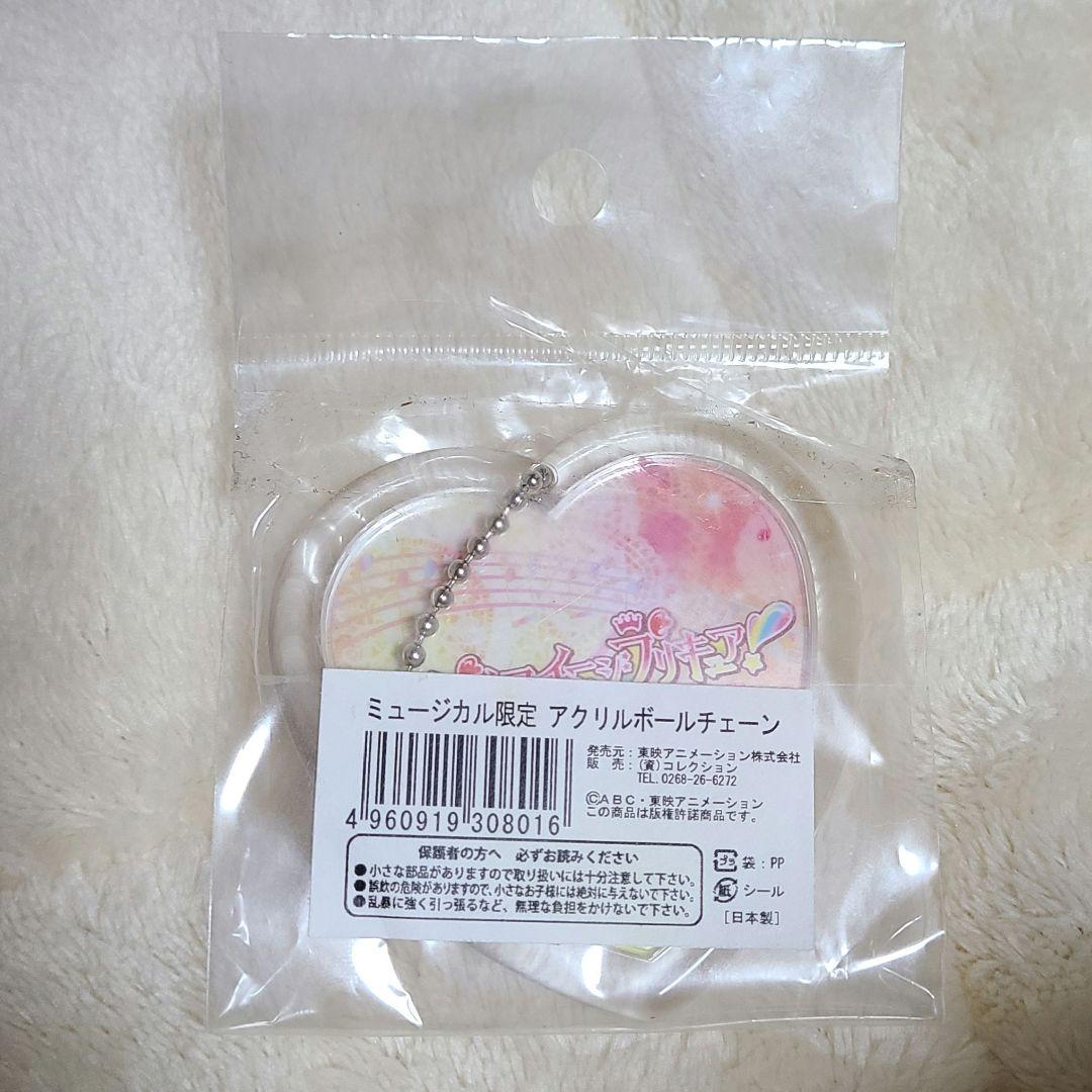 ハピネスチャージプリキュア ！ ミュージカル限定 アクリルボールチェーン