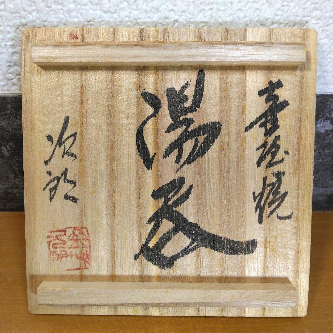 人間国宝 金城次郎 壷屋焼湯呑(笑魚紋湯呑）栞 共箱 美品 壺屋焼 上作