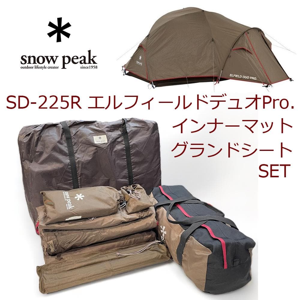 極美品＊スノーピーク＊エルフィールドデュオPro. マット・シートセット