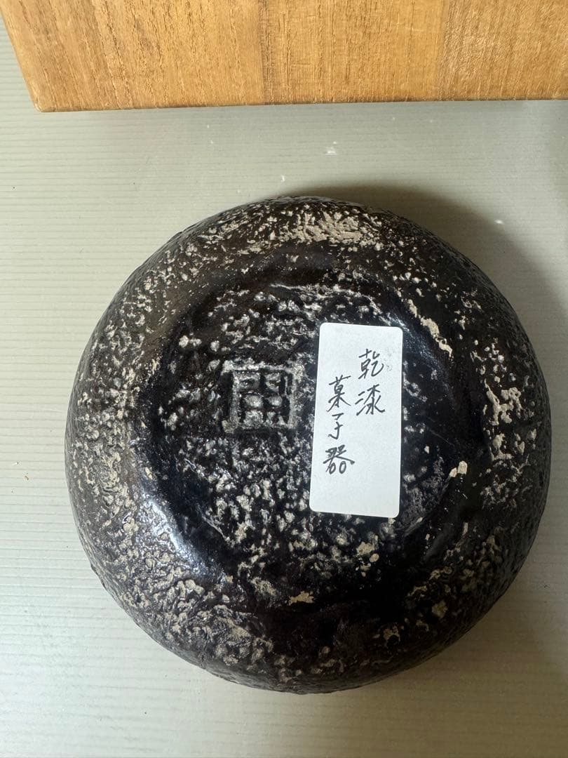 2414 天然木　乾漆　菓子鉢　時代物