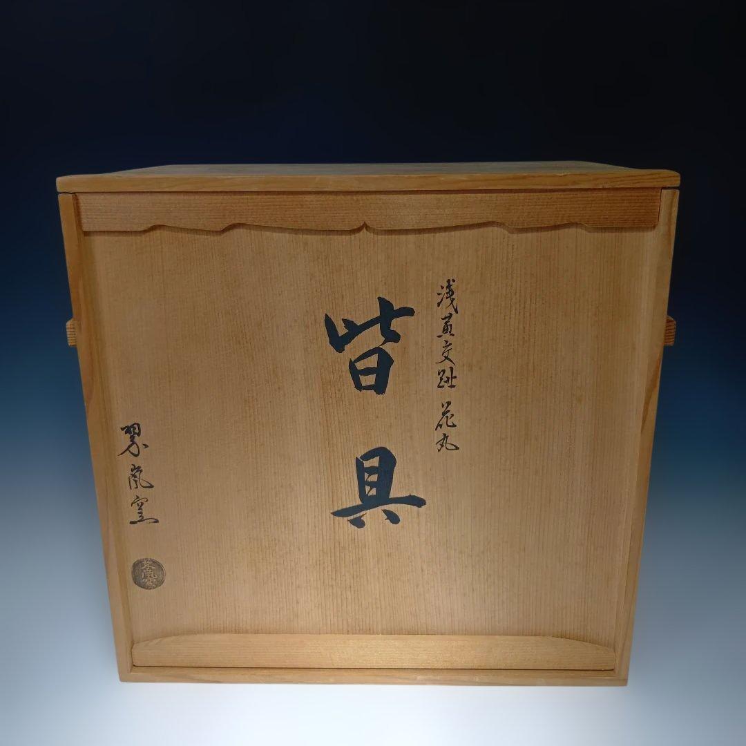 値下げ茶道具　中村翠嵐窯　花丸皆具一式　 共箱　美品