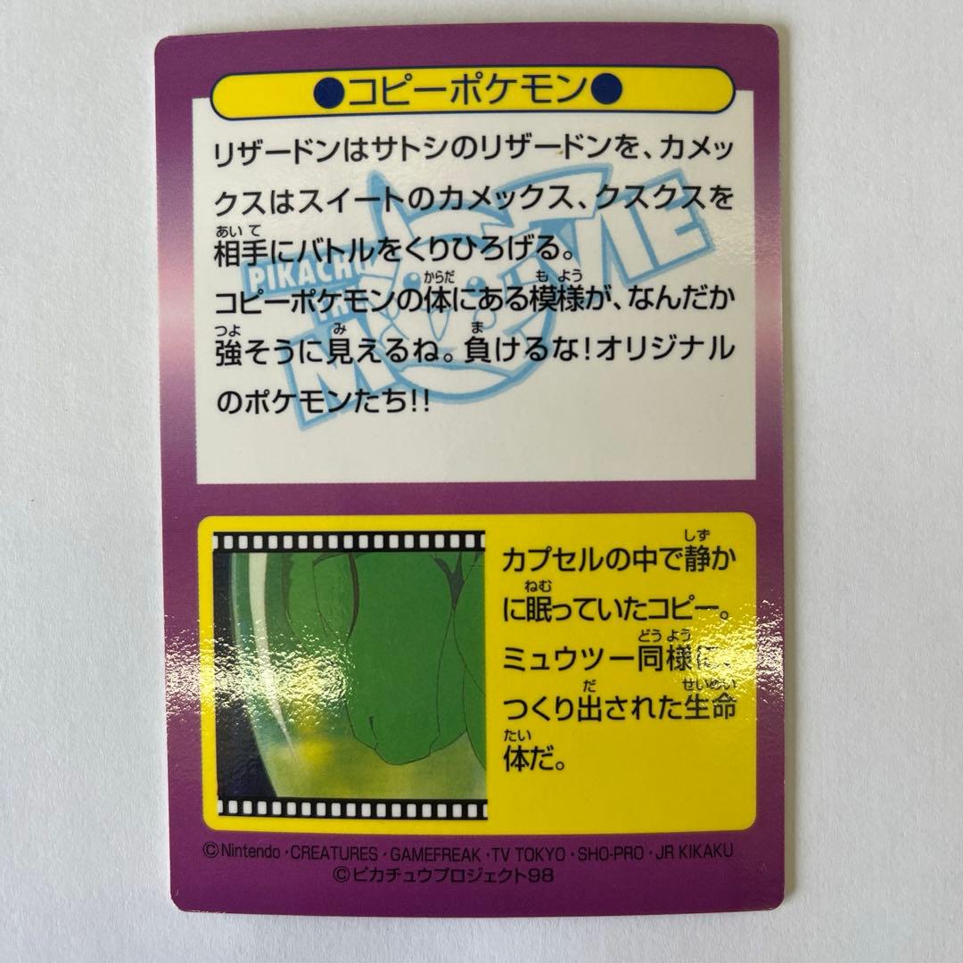 明治　ポケモンゲットカード　No.21 コピーポケモン