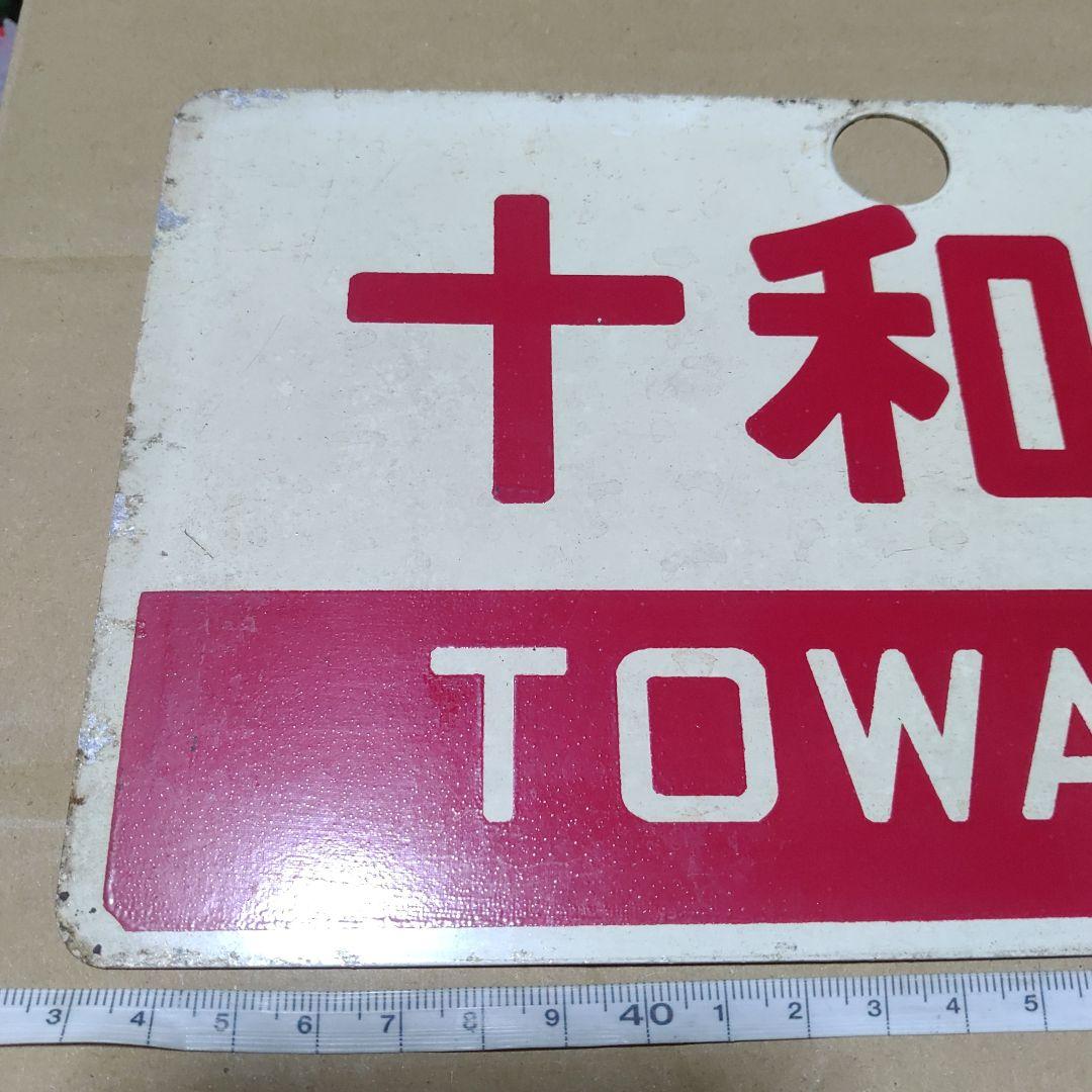 【鉄道サボ　愛称板】（表）十和田　指定席（裏）十和田　TOWADA
