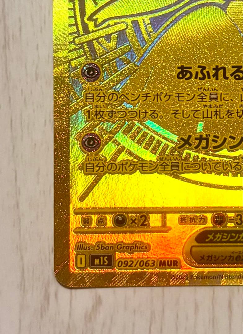 217】メガサーナイトEX HP360 MURメガドリーム