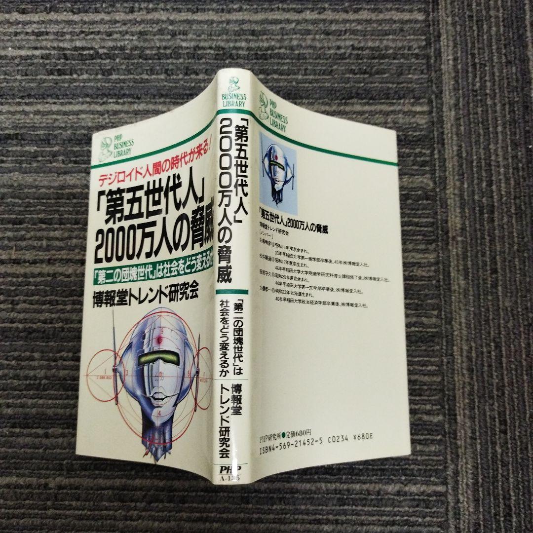 第五世代人 2000万人の脅威 博報堂トレンド研究会