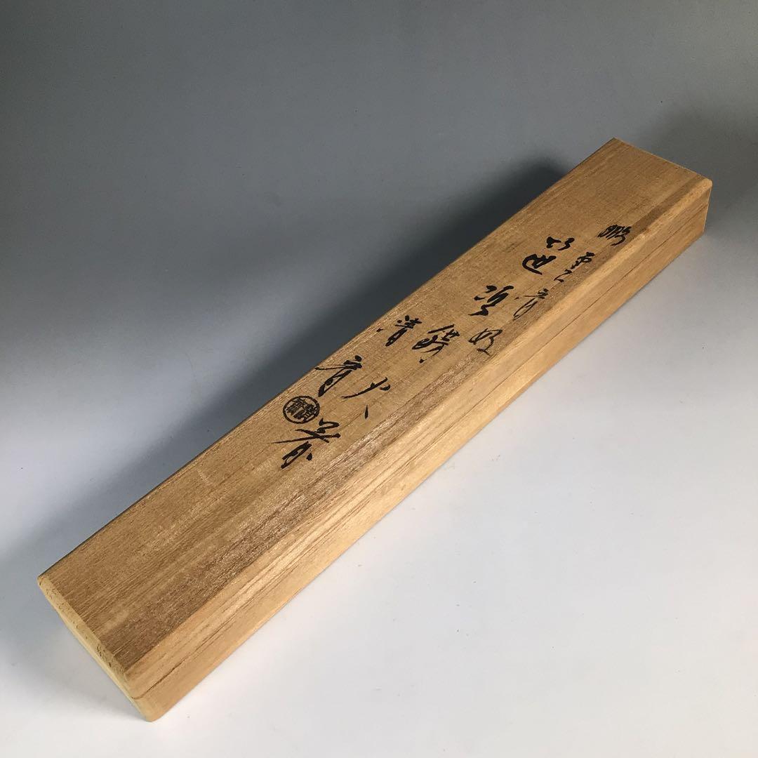 Ｎ４５５　火箸　『木村清斎造』『鵬雲斎好』『笹頭』『飾火箸』　共箱　茶道具