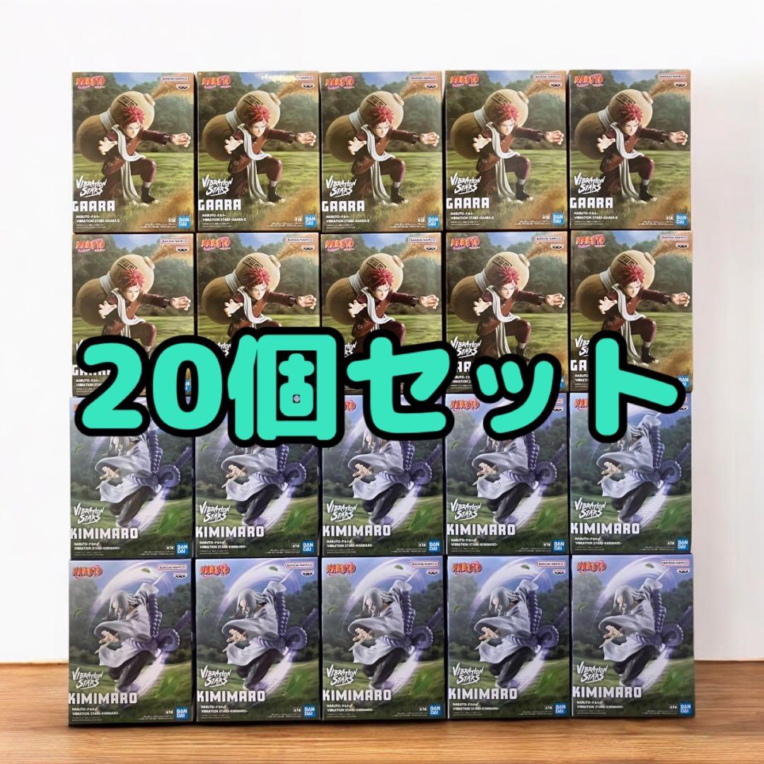 NARUTO ナルト VIBRATION STARS 我愛羅 君麻呂 20個