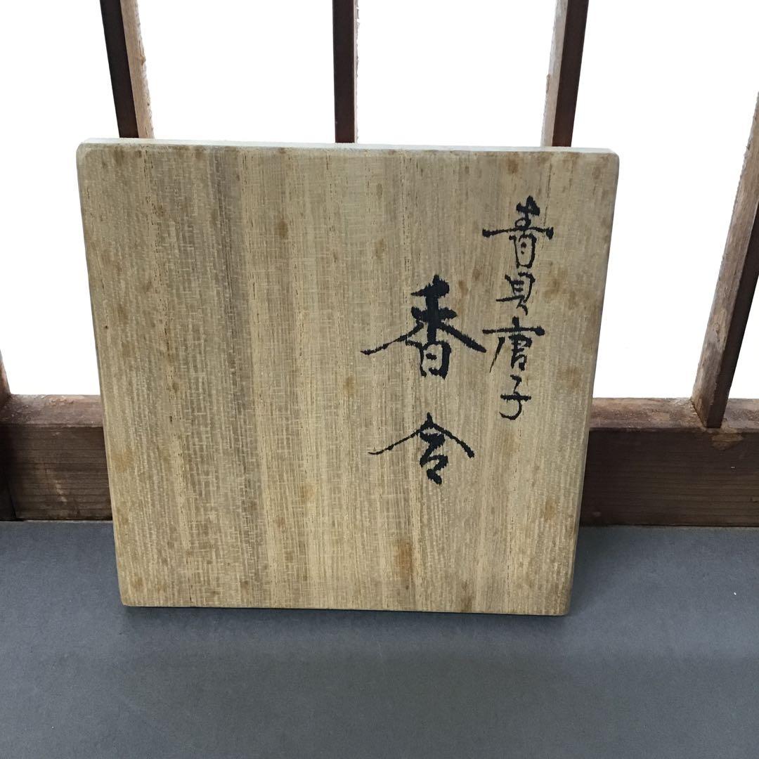 茶道具　高岡漆　青貝唐子　香合　貢山(蔵川建三)作　螺鈿　栞　共箱　S148KG