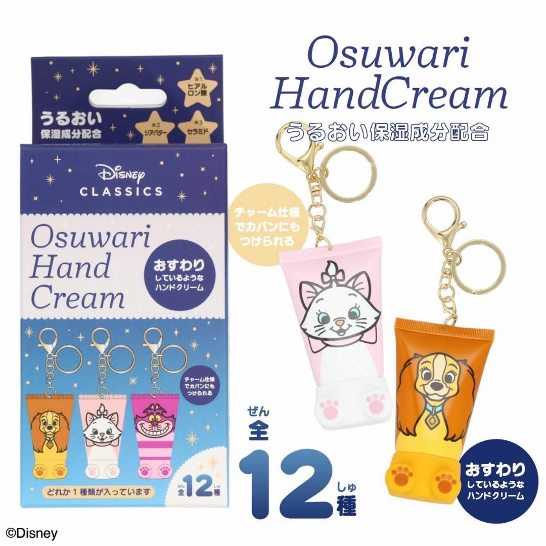 Disney シークレットおすわりハンドクリーム 9種セット