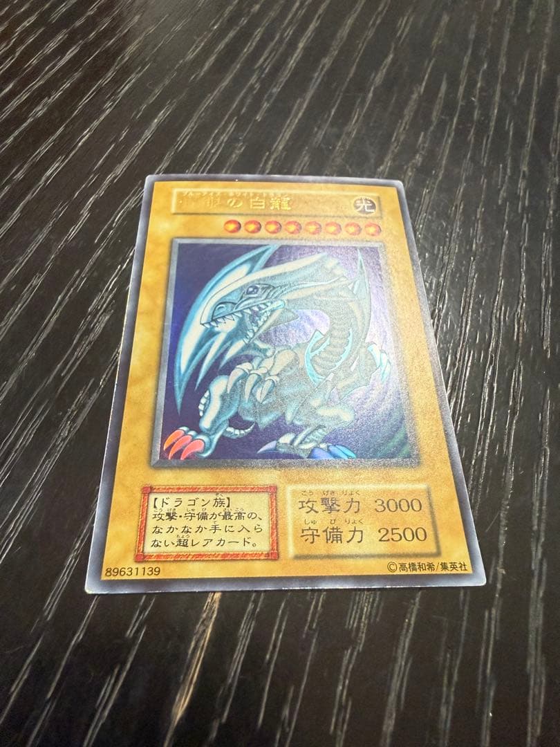 初期・希少 青眼の白龍 ブルーアイズ・ホワイト・ドラゴン ウルトラレア