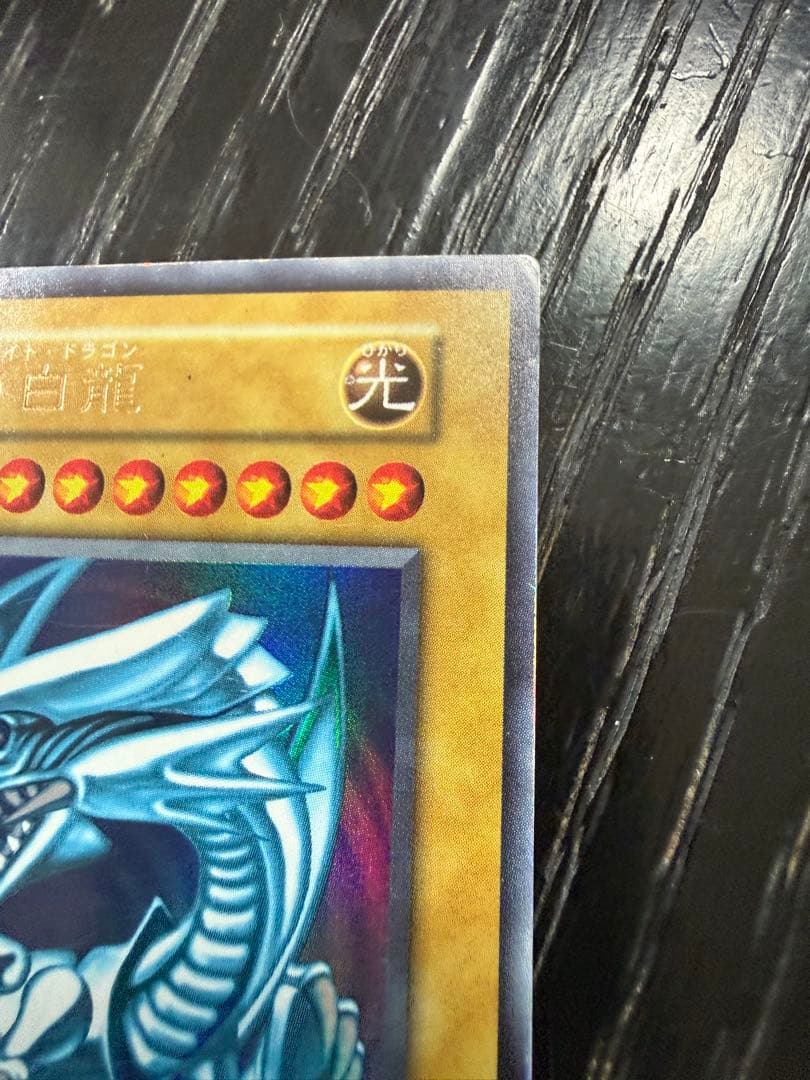 初期・希少 青眼の白龍 ブルーアイズ・ホワイト・ドラゴン ウルトラレア