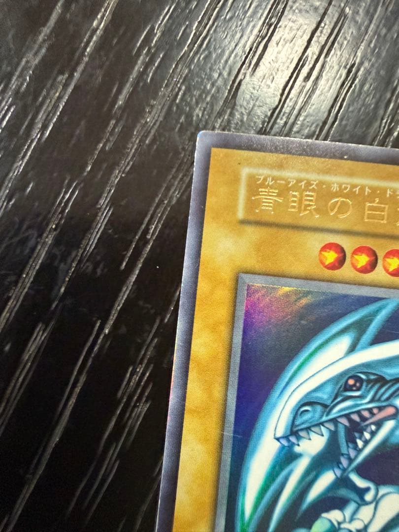 初期・希少 青眼の白龍 ブルーアイズ・ホワイト・ドラゴン ウルトラレア