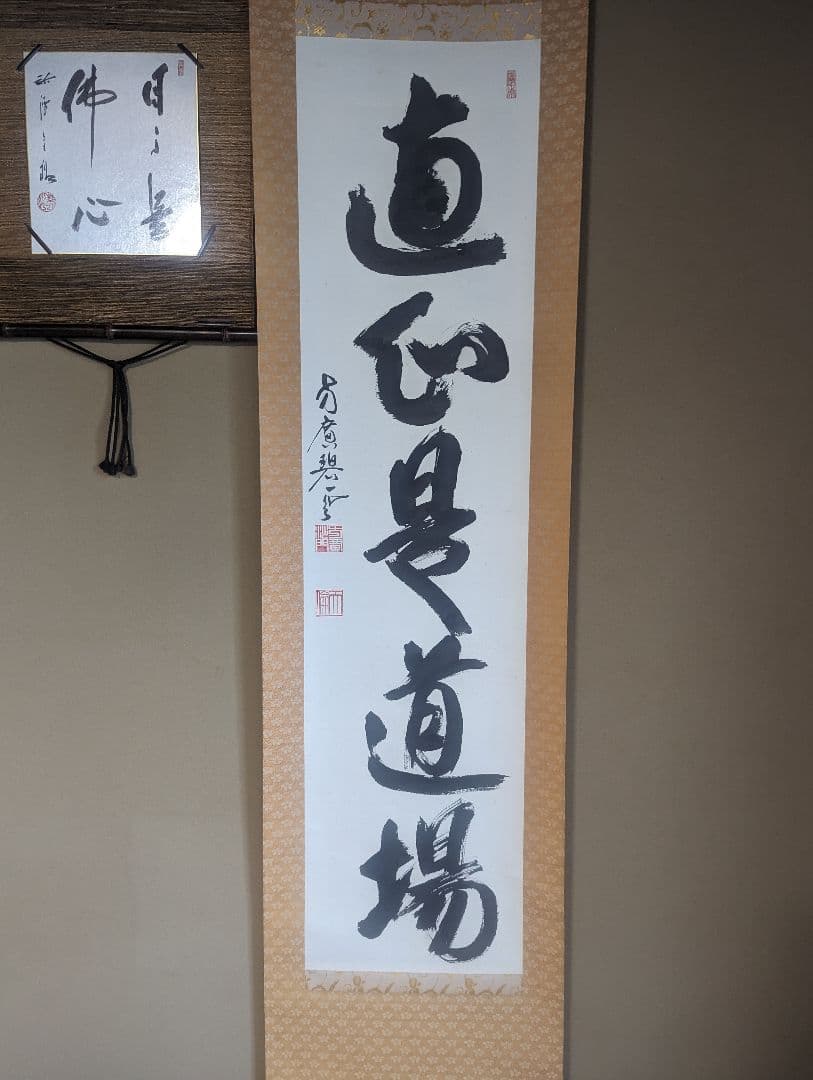 『直心是道場』方広寺　掛軸　木箱付き　一幅
