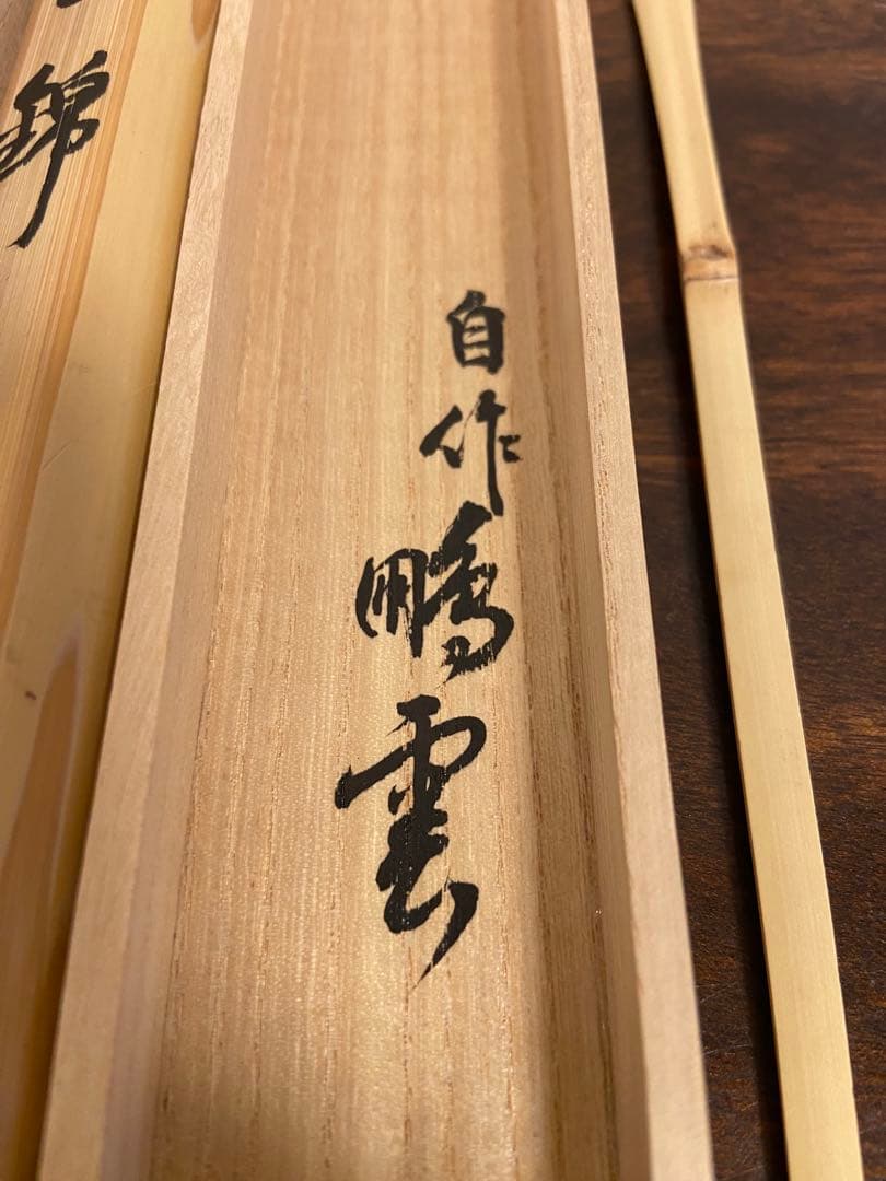 『雲錦』茶杓　箱入　花押　書付　茶道具