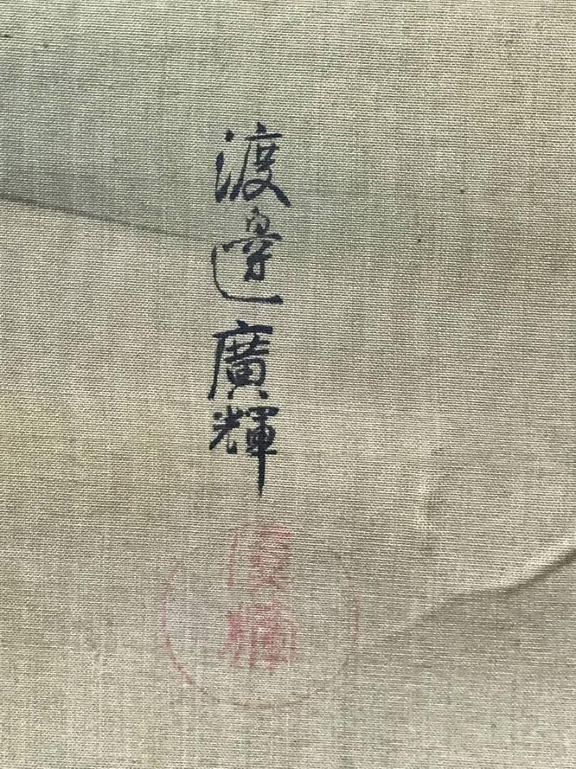 【真作】渡辺広輝/山水農村風景図/山水図/正月図/掛軸/名家伝来/AC-681