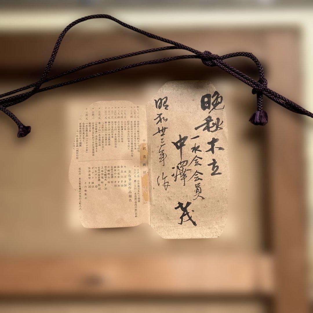 油彩　中澤茂　「晩秋木立」　F10 新潟県ゆかりの作家
