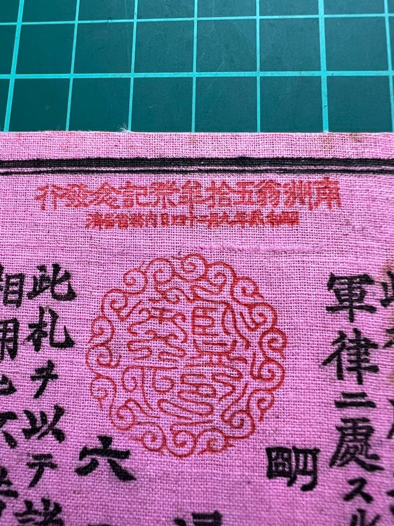 軍票　西郷札拾円札　式典記念札