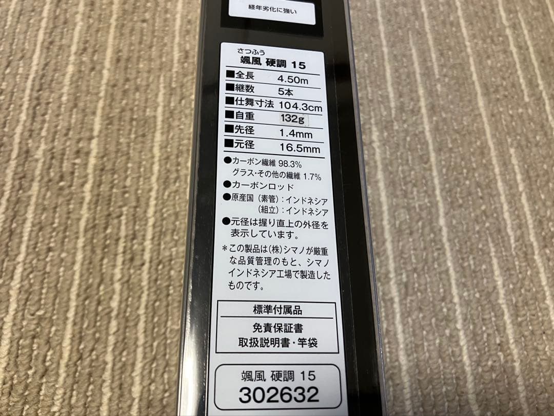 SHIMANO シマノ 颯風 さつふう 硬直 15尺 へら竿 振り出し竿