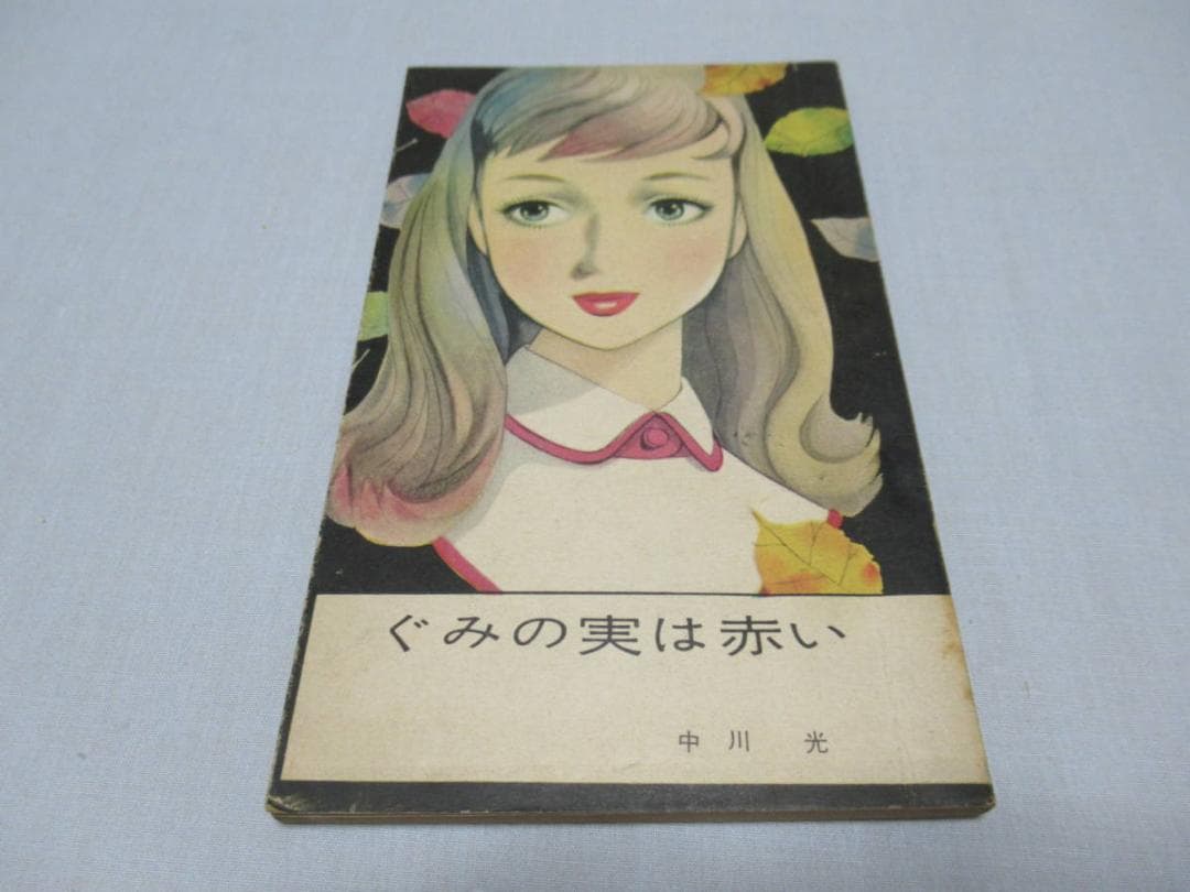 昭和30年頃 小学館◆絵:藤井千秋 女学生の友 付録小説『マリアの子守歌』他三冊