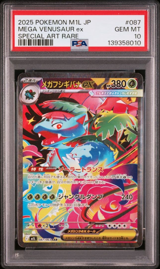 3連番【PSA10】メガフシギバナex SAR 087/063メガブレイブ