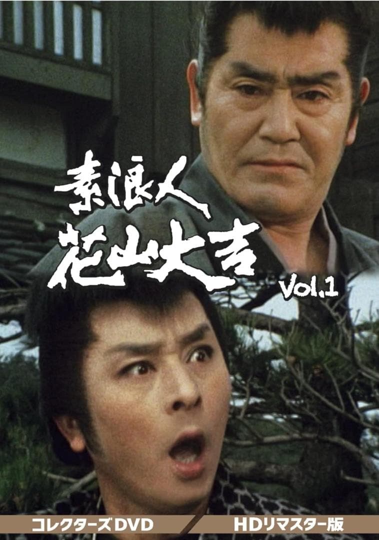 素浪人花山大吉 コレクターズDVD VOL.1 HDリマスター版〈6枚組〉