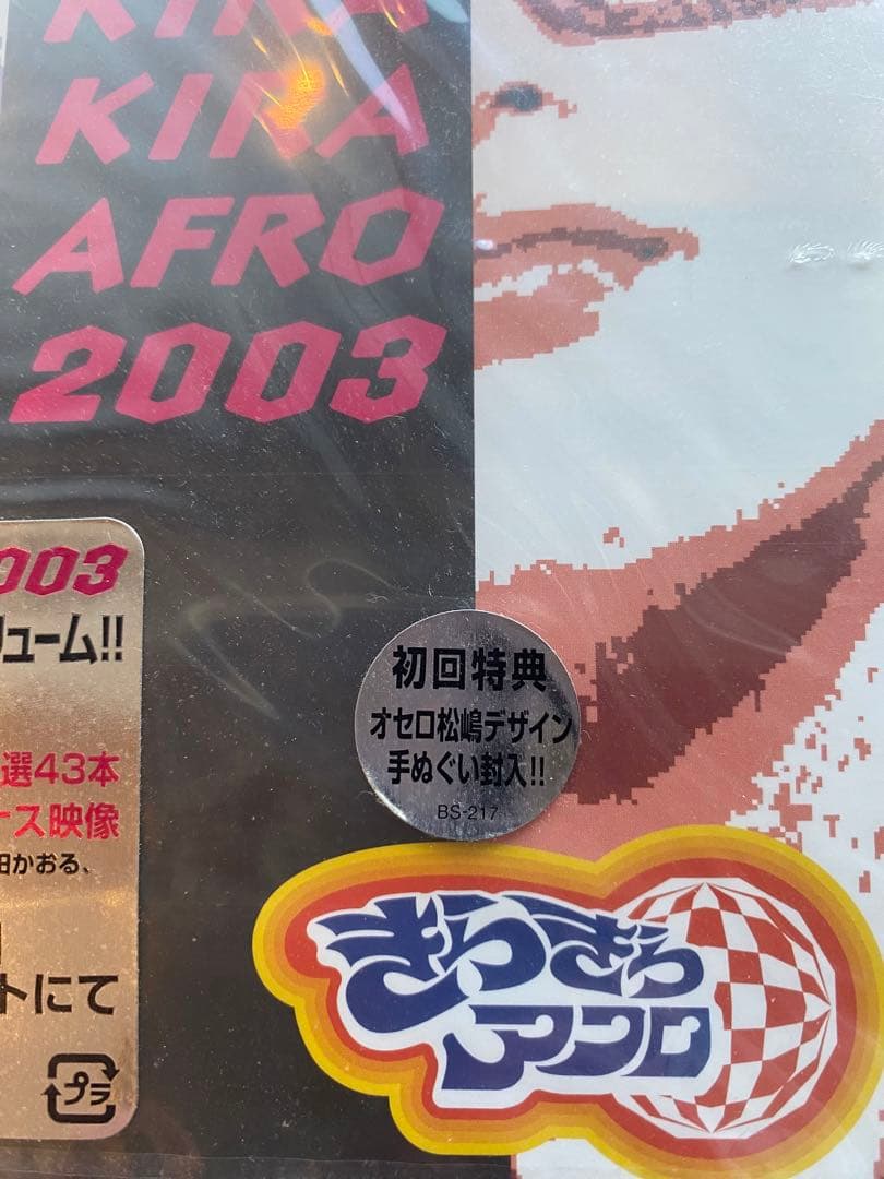新品「きらきらアフロ DVD」　10作セット +ノベルティグッズ