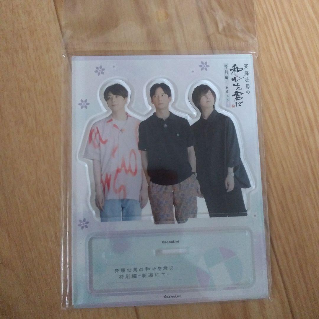 斉藤相馬の和心を君にグッズ