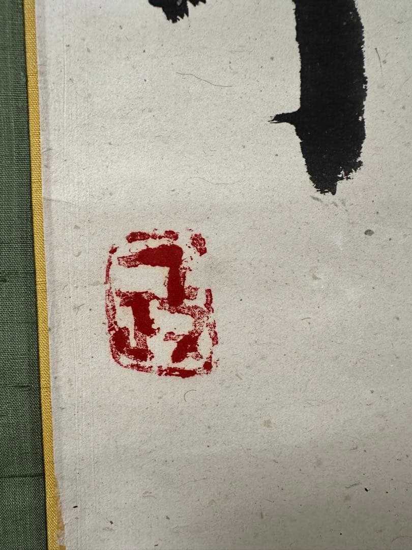 真作‼️文化勲章　中川一政書軸