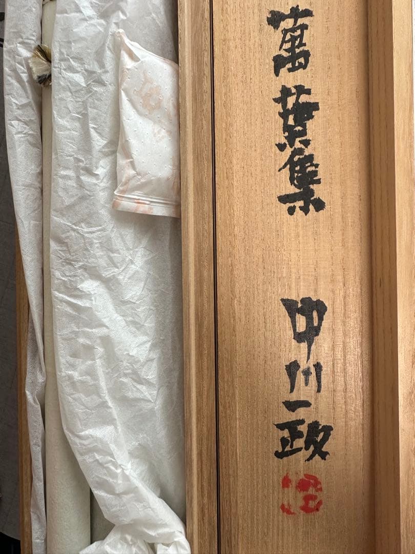 真作‼️文化勲章　中川一政書軸