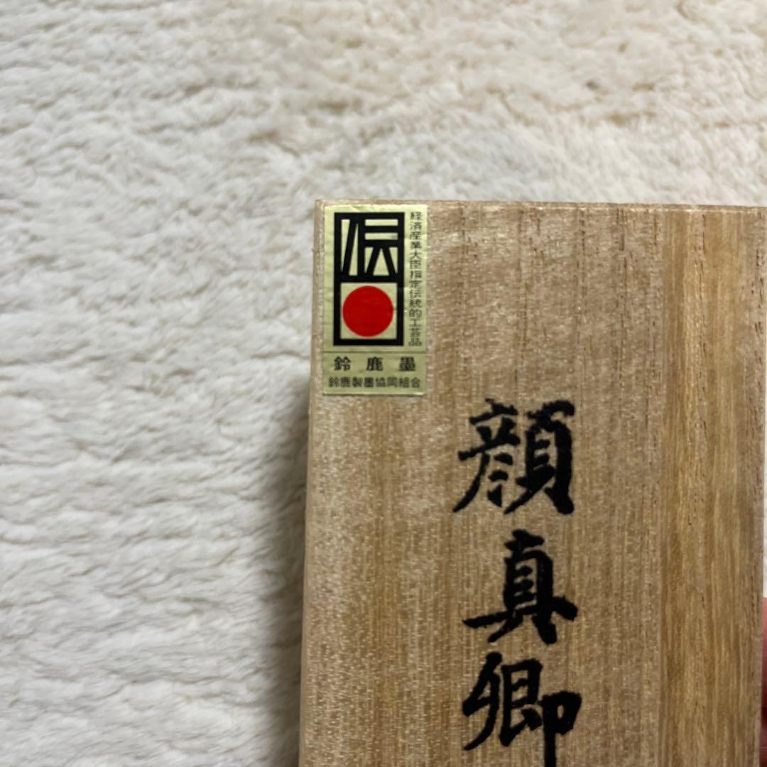 顔真卿　墨