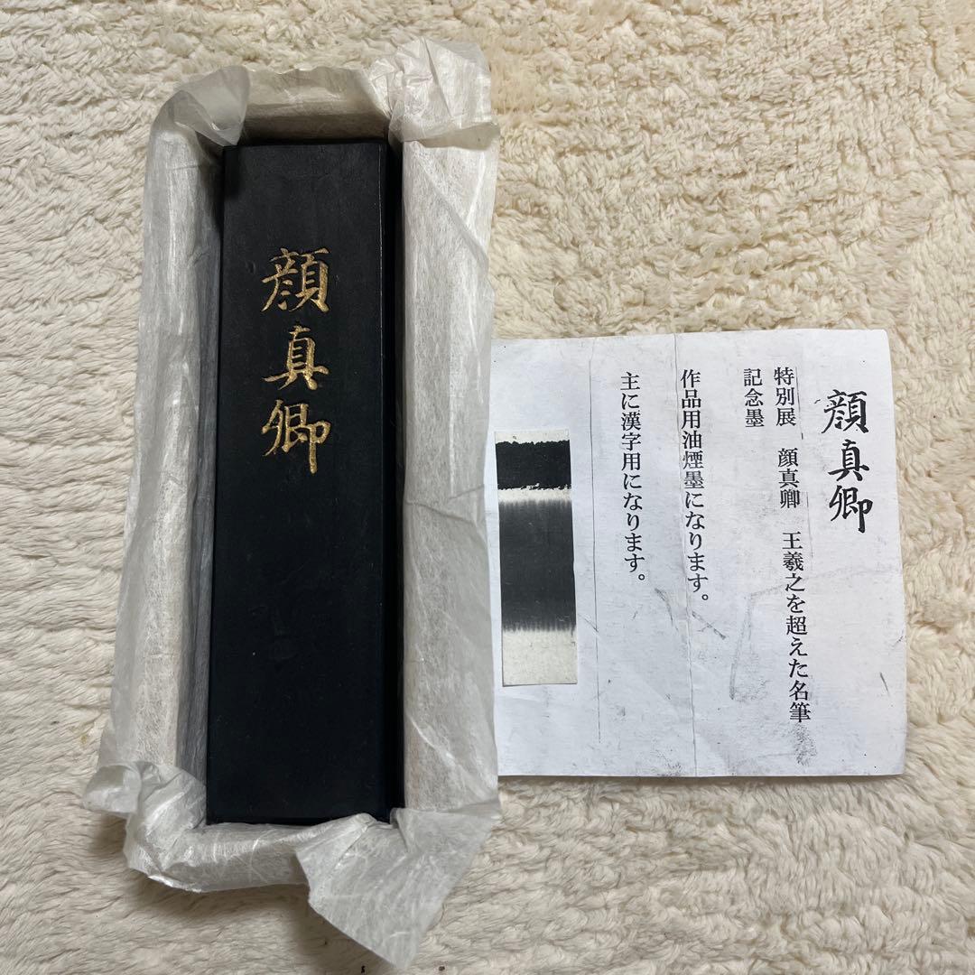 顔真卿　墨