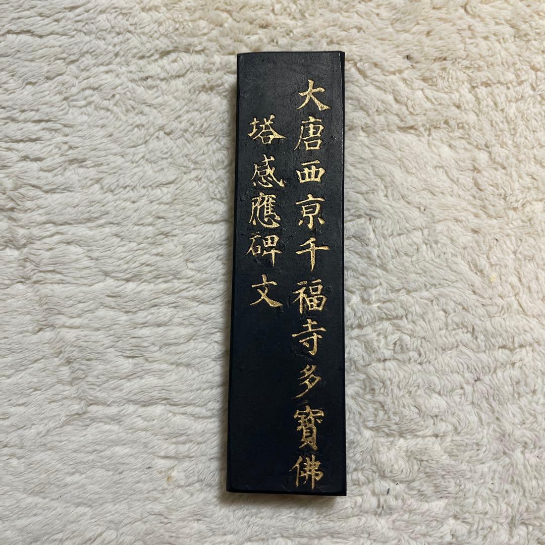 顔真卿　墨