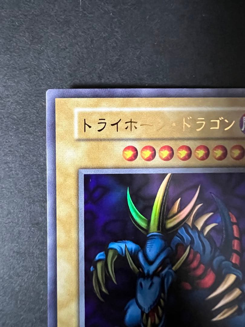C*s様 極美品　トライ・ホーンドラゴン　遊戯王